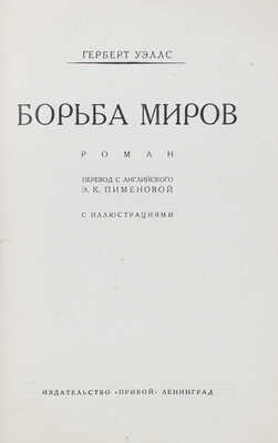 Уэллс Г.Д. Борьба миров. Роман. С ил. / Пер. с англ. Э.К. Пименовой; обл. и рис. Н. Алексеева. Л.: Прибой, 1927.